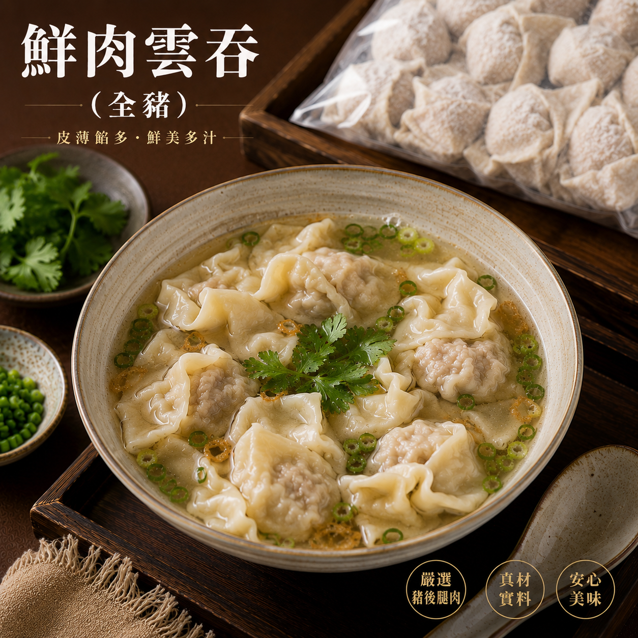 鮮肉雲吞（全豬）50顆（850g/包）15包/箱