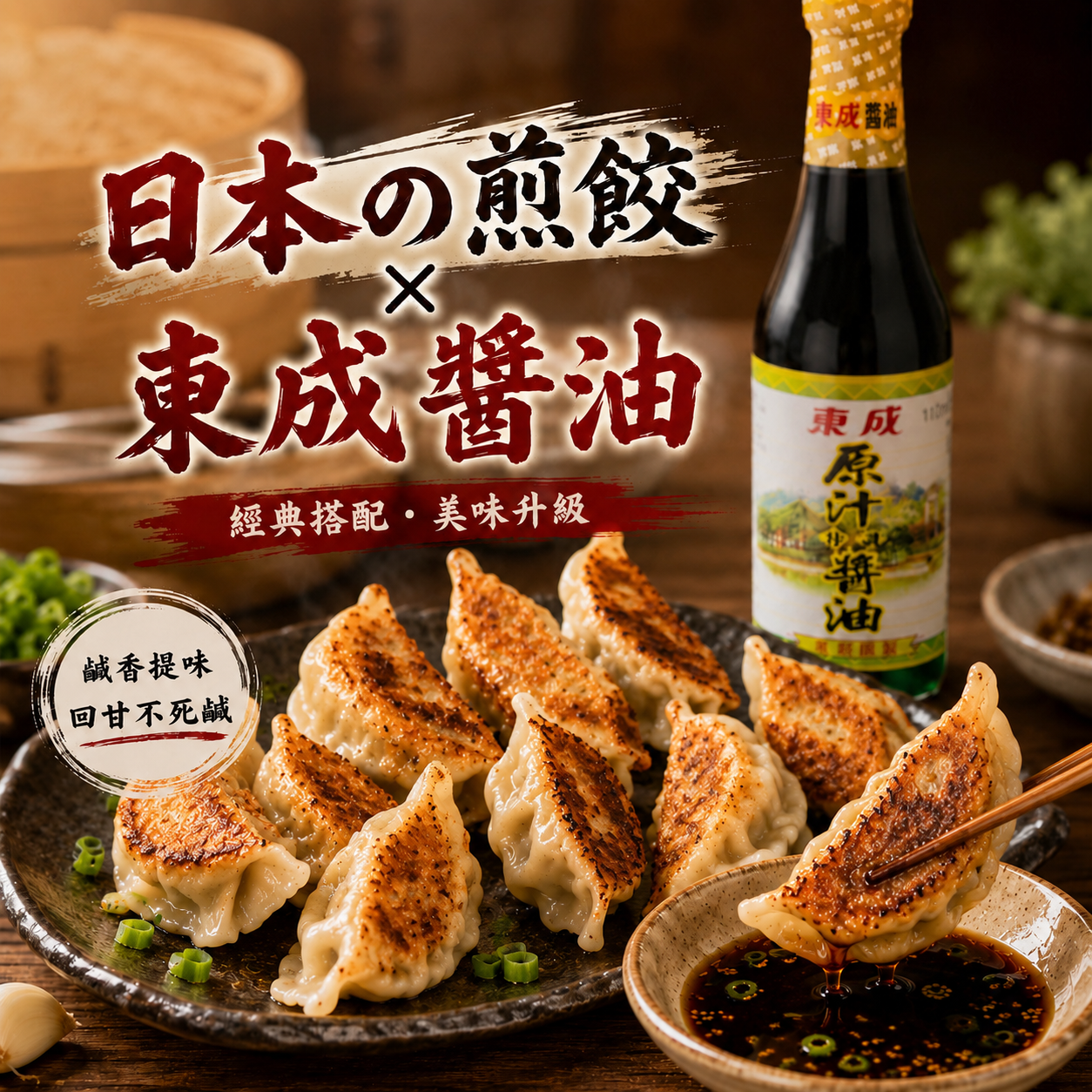 日本の煎餃x東成醬油10顆（220g/盒）30盒/箱