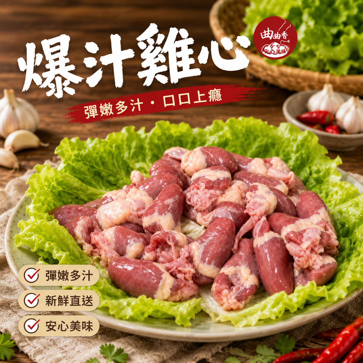 爆汁雞心 18kg/件