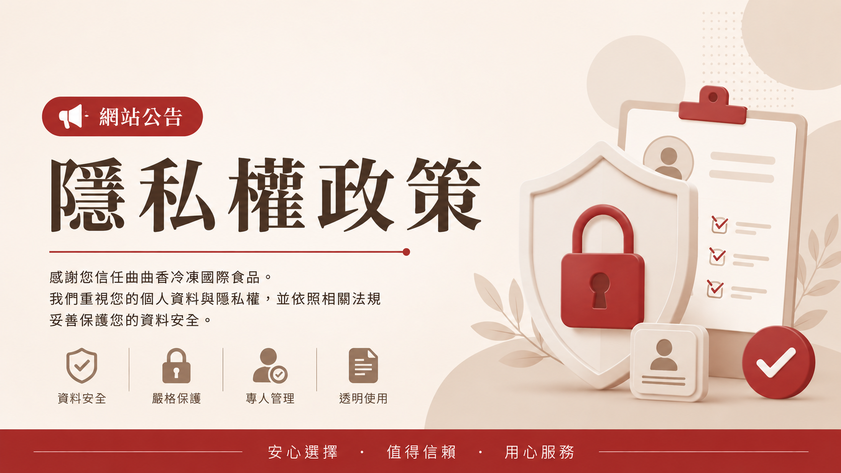 隱私權政策