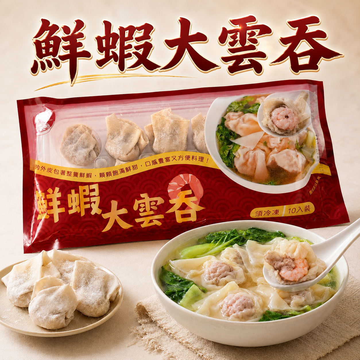 鮮蝦餛飩 10入
