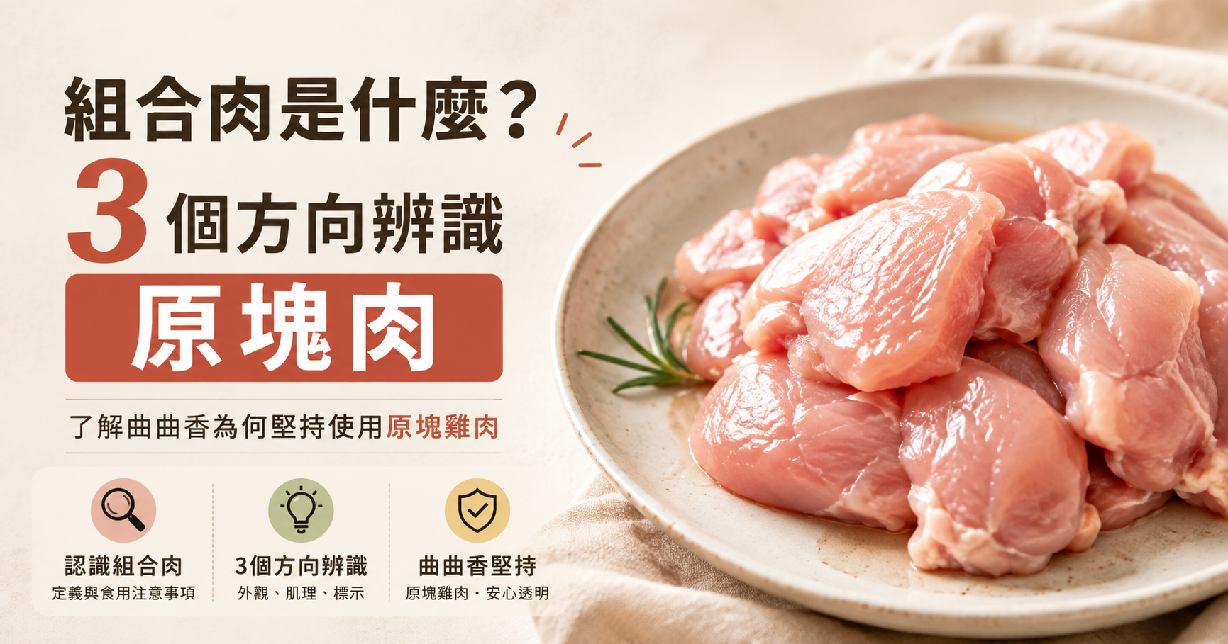 組合肉是什麼？3 個方向辨識原塊肉，了解曲曲香為何堅持使用原塊雞肉