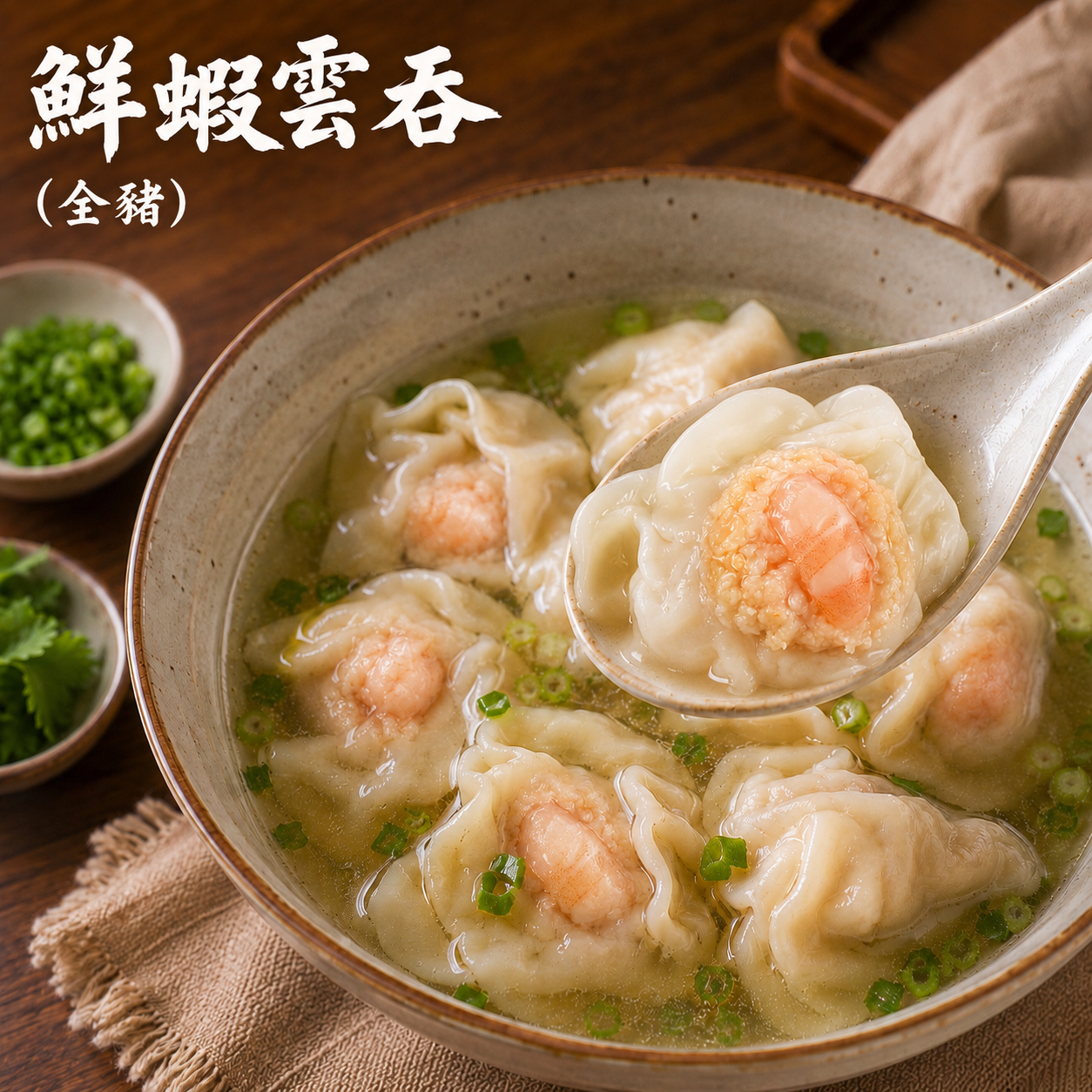 鮮蝦雲吞（全豬）50顆（900g/包）15包/箱