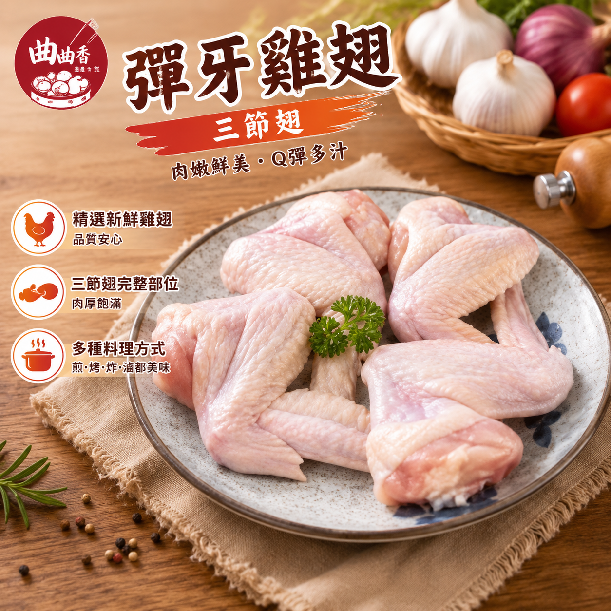 彈牙三節翅 18kg/件 （共六種規格）