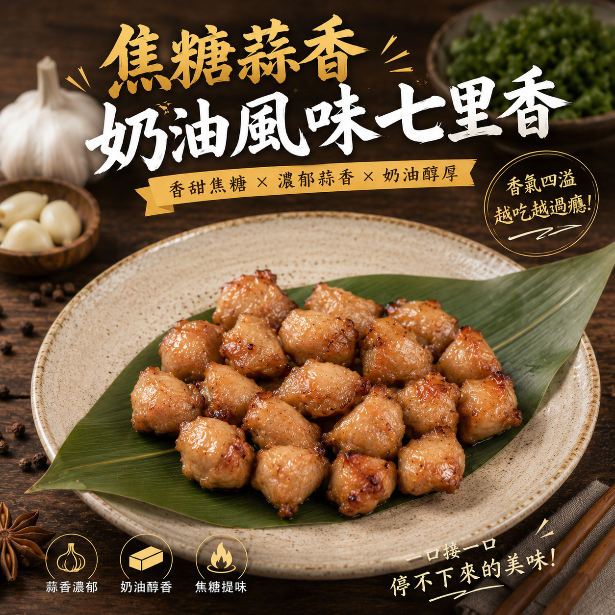 焦糖蒜香奶油風味七里香500g/包 36包/箱