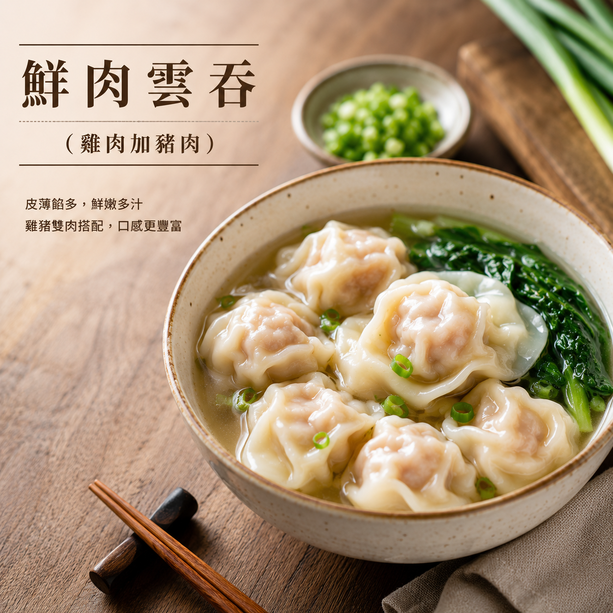 鮮肉雲吞（雞肉加豬肉）50顆（750g/包）15包/箱