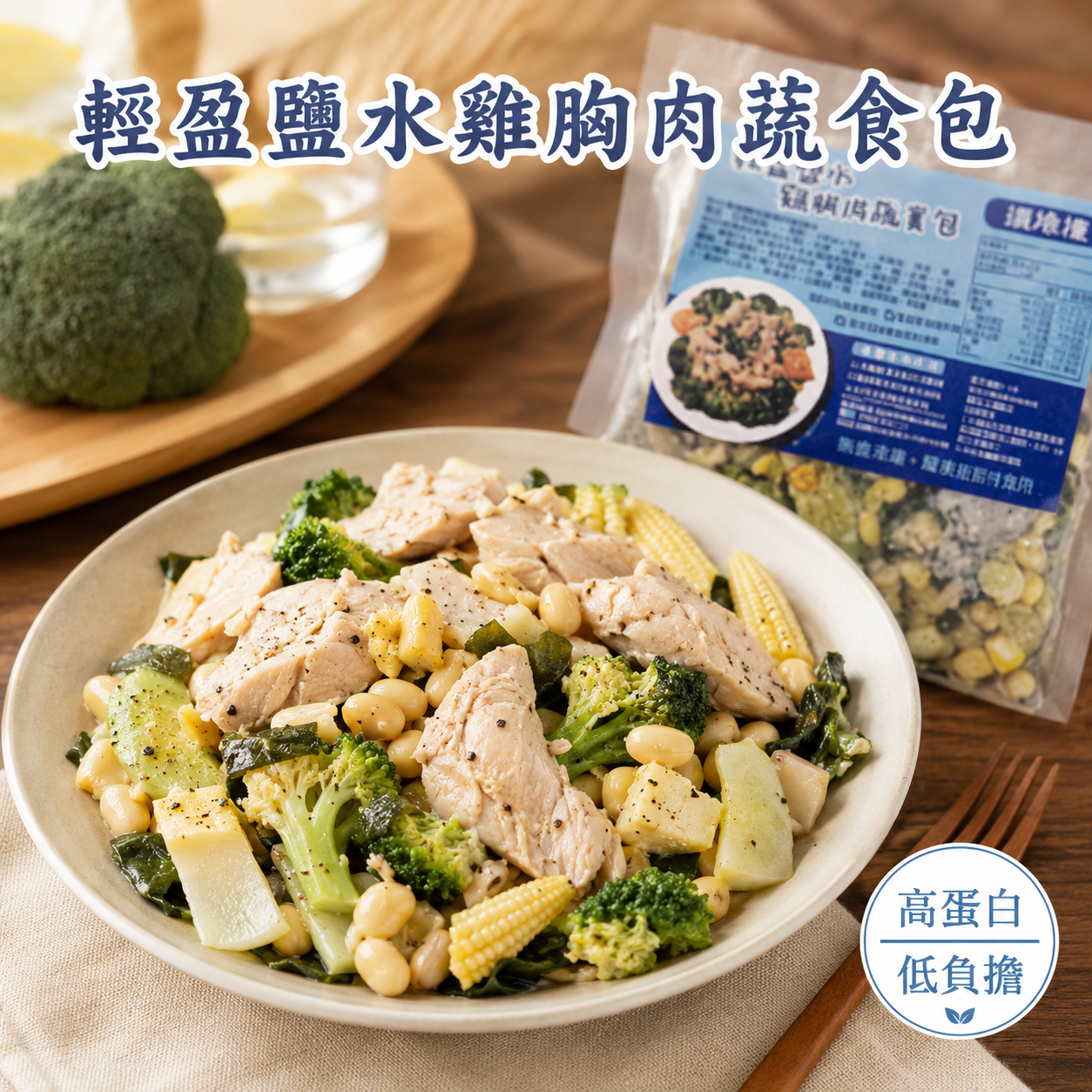 輕盈鹽水雞胸肉蔬食包 200g/包